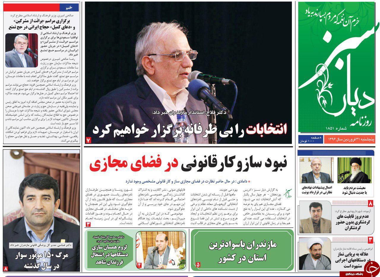 صفحه نخست روزنامه های استان پنج شنبه 31 فروردین