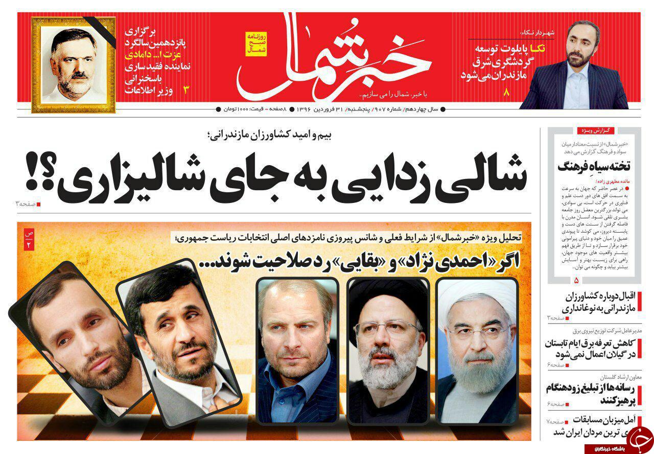 صفحه نخست روزنامه های استان پنج شنبه 31 فروردین