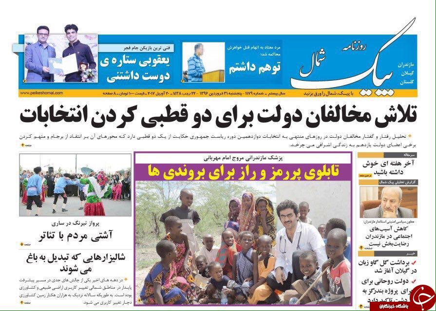 صفحه نخست روزنامه های استان پنج شنبه 31 فروردین