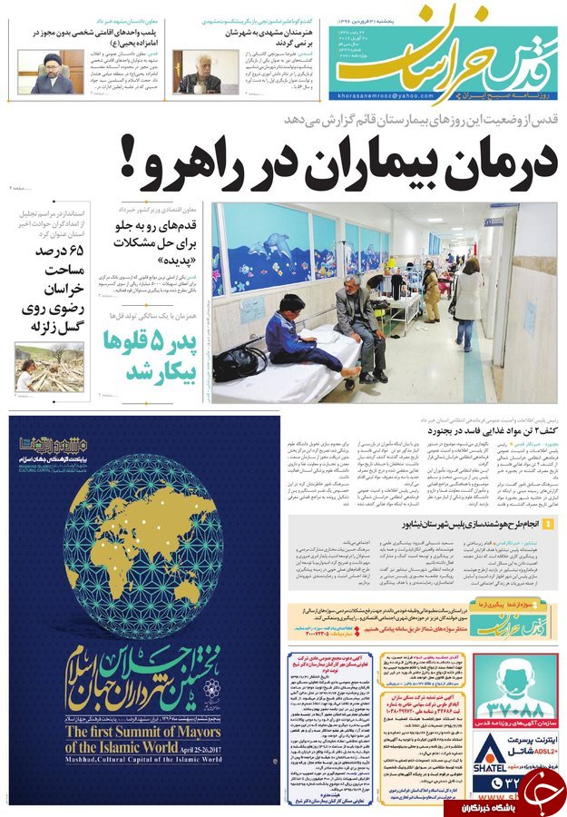 صفحه نخست روزنامه&zwnj;های خراسان رضوی پنجشنبه ۳۱ فروردین