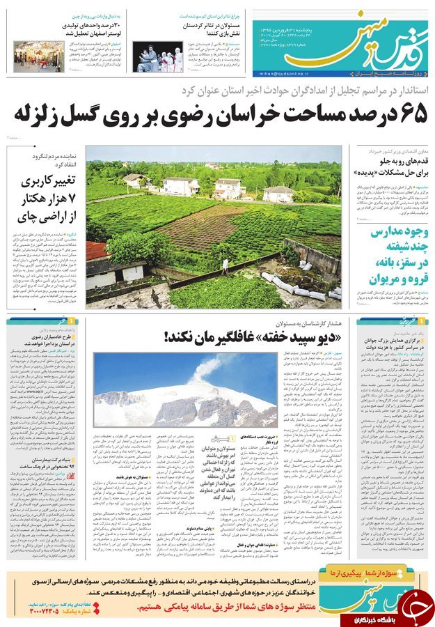 صفحه نخست روزنامه&zwnj;های خراسان رضوی پنجشنبه ۳۱ فروردین