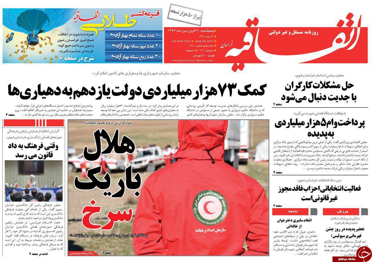 صفحه نخست روزنامه&zwnj;های خراسان رضوی پنجشنبه ۳۱ فروردین