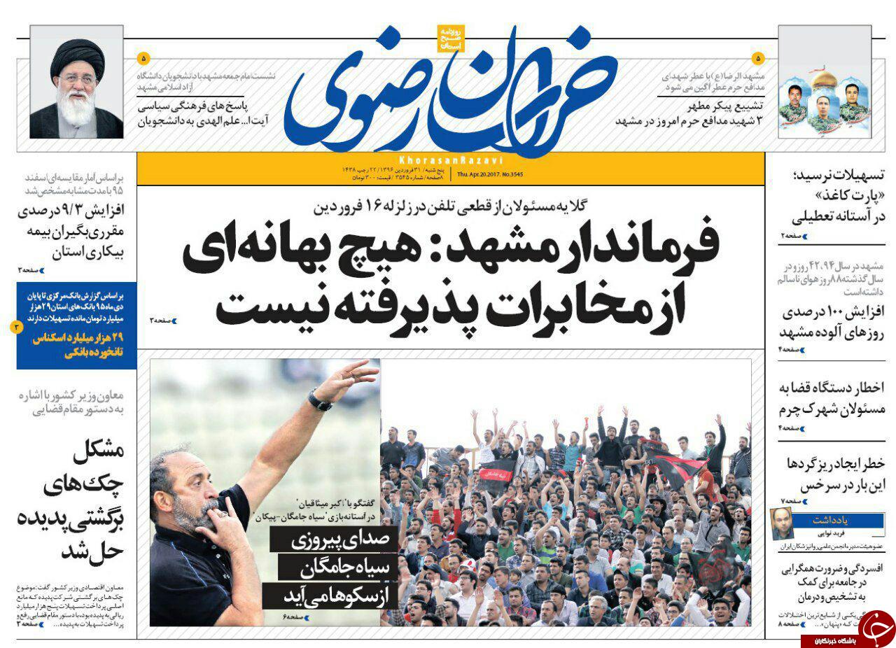 صفحه نخست روزنامه&zwnj;های خراسان رضوی پنجشنبه ۳۱ فروردین