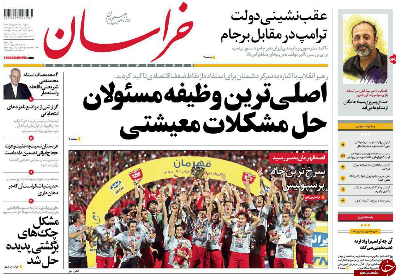 صفحه نخست روزنامه&zwnj;های خراسان رضوی پنجشنبه ۳۱ فروردین