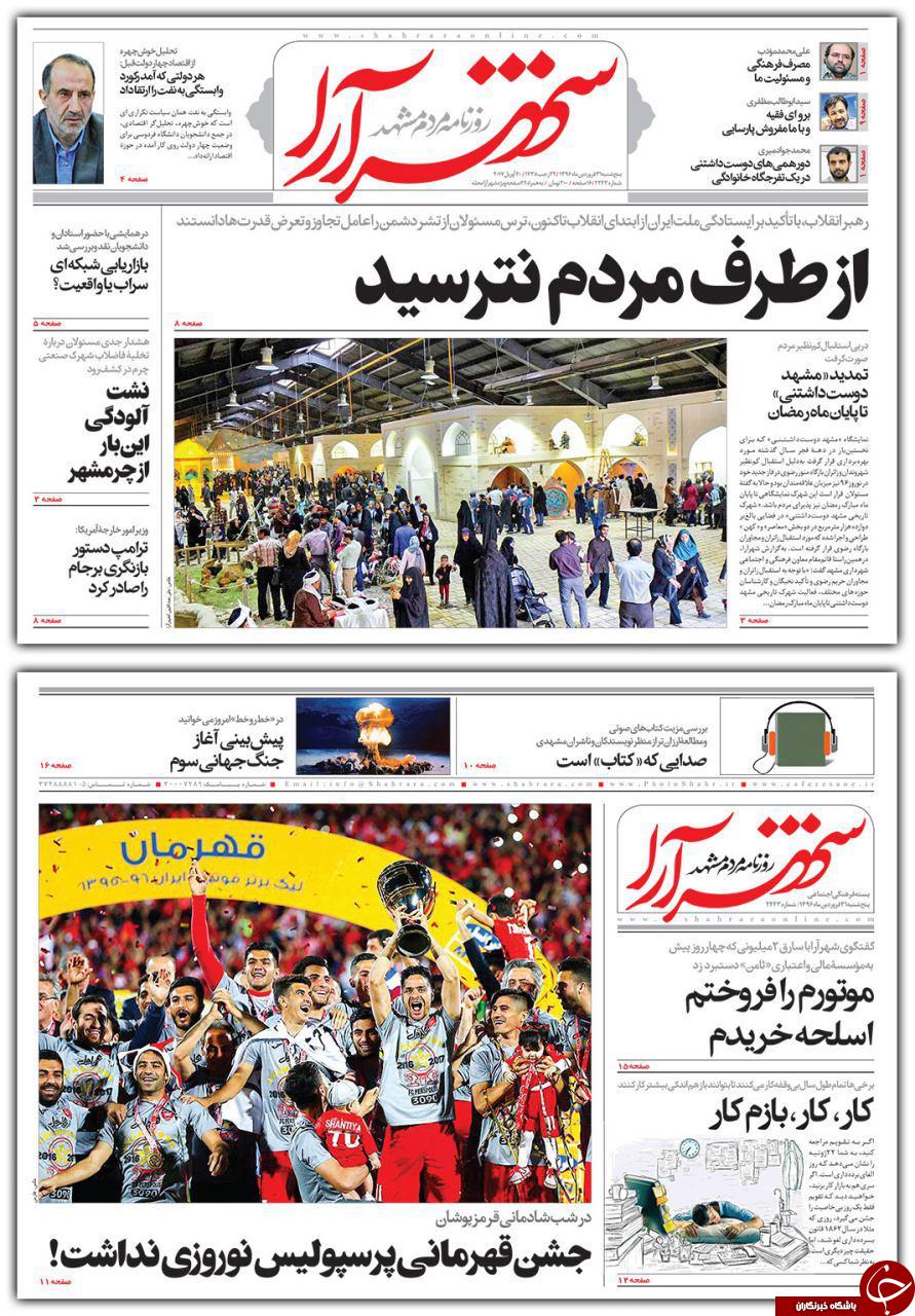 صفحه نخست روزنامه&zwnj;های خراسان رضوی پنجشنبه ۳۱ فروردین