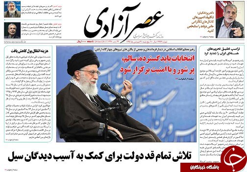 صفحه نخست روزنامه استان&zwnj;آذربایجان شرقی پنج شنبه فروردین ماه