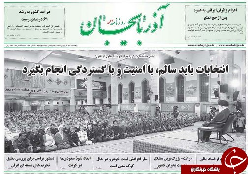 صفحه نخست روزنامه استان&zwnj;آذربایجان شرقی پنج شنبه فروردین ماه