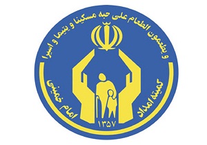 پرداخت مستمری به مددجویان کمیته امداد سمنان