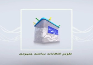 تقویم انتخابات ریاست جمهوری + فیلم