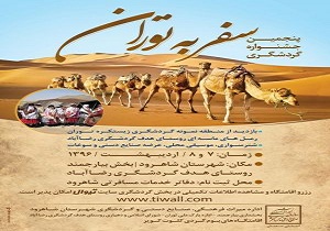 جشنواره گردشگری سفر به توران برگزار می شود