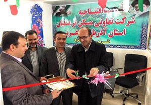 شرکت تعاونی مسکن فرهنگیان آذربایجان غربی افتتاح شد