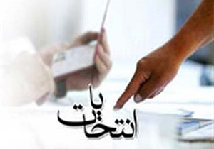 تخصص و تعهد شرط لازم برای عضویت در شوراهای اسلامی شهر و روستا