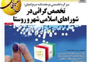 تخصص و تعهد شرط لازم برای عضویت در شوراهای اسلامی شهر و روستا