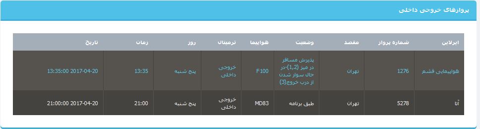 جدول برنامه&zwnj;های هواپیمایی ارومیه در روز پنج شنبه ۳۱ فروردین ماه