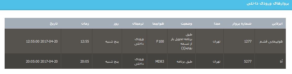 جدول برنامه&zwnj;های هواپیمایی ارومیه در روز پنج شنبه ۳۱ فروردین ماه