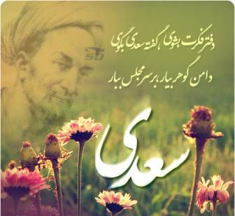 گزیده‌ای از اشعار عاشقانه سعدی