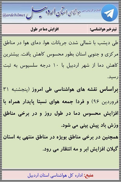 وضعیت آب و هوای اردبیل پنجشنبه 31 فروردین ماه