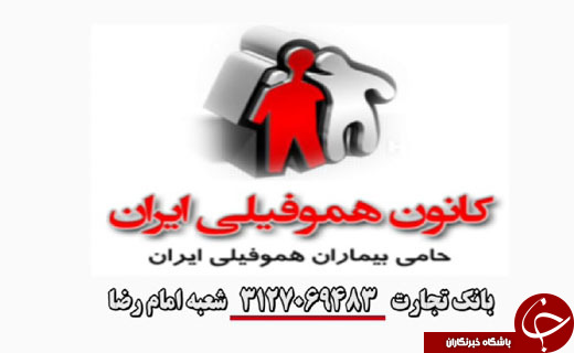 نگاهی به شرایط خاص حدود 200 بیمار هموفیلی گلستان