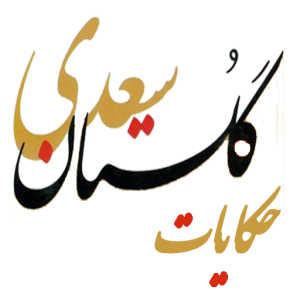 حکایت‌هایی از گلستان سعدی