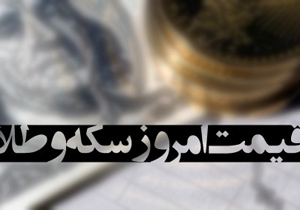 سکه یک میلیون و 188 هزار تومان معامله شد