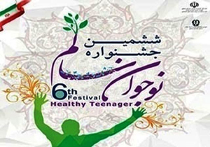 کسب رتبه های برتر استانی ششمین دوره جشنواره نوجوان سالم