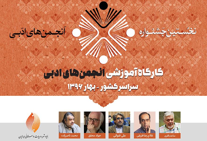 آغاز کارگاه های آموزشی نخستین جشنواره انجمن‌های ادبی