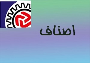 مالیات ارزش افزوده یکی از بزرگترین معضلات اصناف یزد