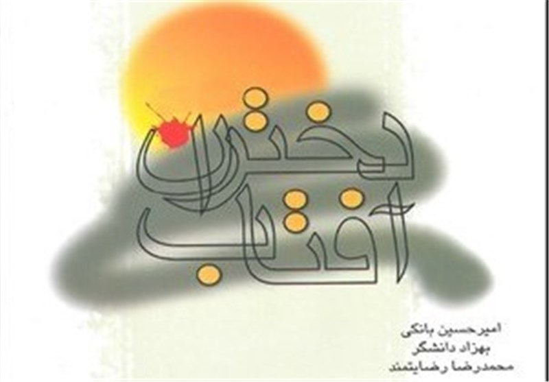 کتابی در زمینه حجاب و سبک زندگی که رهبر انقلاب بر آن تقریظ نوشتند