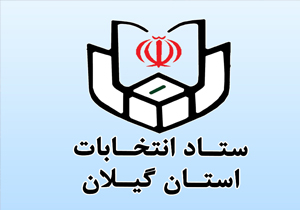 نام نویسی هزار و 800 نفر در چهارمین روز ثبت نام انتخابات شورا