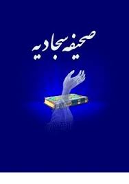 صحیفه سجادیه کتاب تمرین عبادت عاشقانه