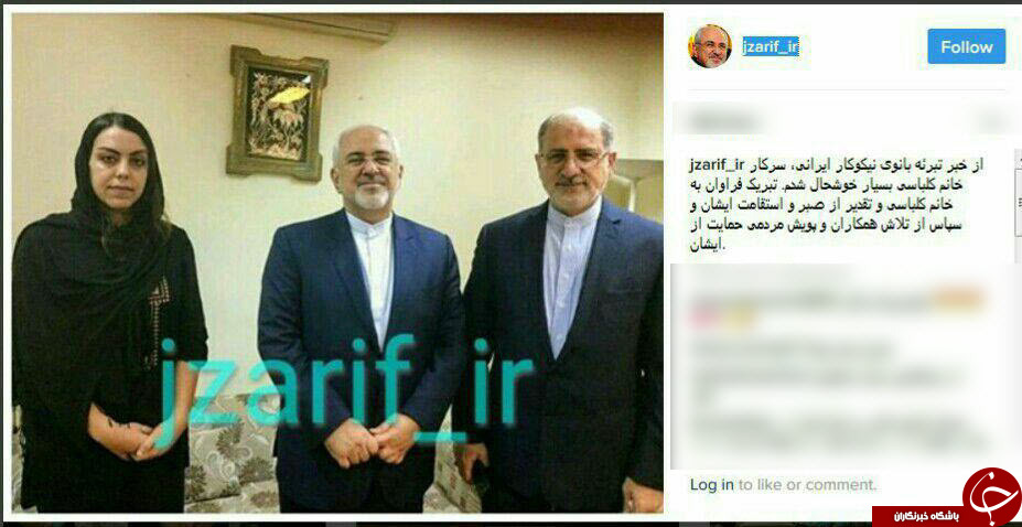 تبریک اینستاگرامی ظریف به نرگس کلباسی