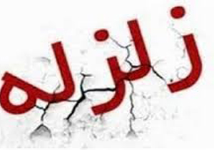 زلزله دهدشت را لرزاند