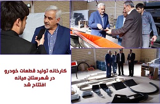 افتتاح کارخانه تولید قطعات خورو در میانه
