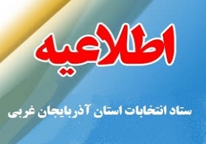 تداوم ثبت نام داوطلبان انتخابات شورا‌ها تا ساعت ۲۴ شب