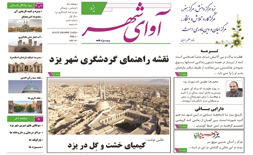 چاپ ویژه نامه گردشگری آوای شهر یزد