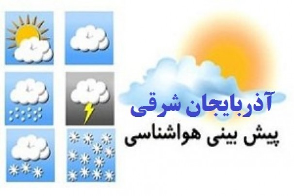 پیش بینی جوی پایدار برای آذربایجان شرقی