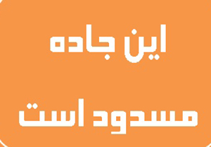 بسته شدن محور کازرون - فراشبند