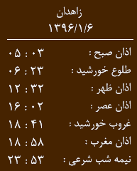 اوقات شرعی یکشنبه 6 فروردین ماه به افق زاهدان