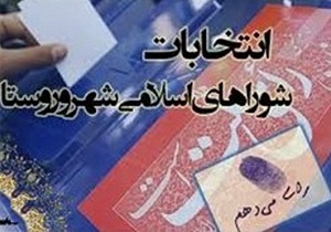 ثبت نام 326 نفر در انتخابات شورای اسلامی شهر و روستای نمین