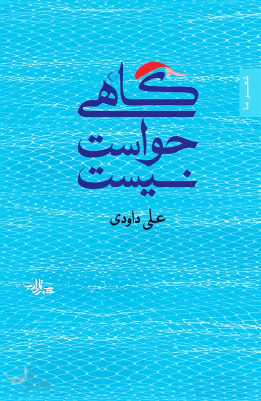 فریاد اعتراض یک شاعر به زندگی ماشینی