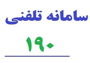 ٢٠ هزار تماس مردمی با سامانه بهداشت ١٩٠