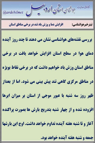 وضعیت آب و هوای اردبیل یکشنبه 6 فروردین ماه
