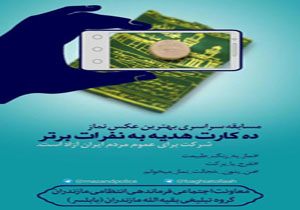 برگزاری مسابقه عکس نماز در طبیعت