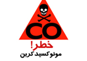 خطر مسمومیت گاز مونوکسید کربن در کمین مسافران نوروزی
