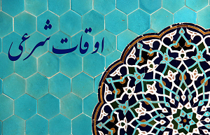 اوقات شرعی 7 فروردین به افق مشهد الرضا