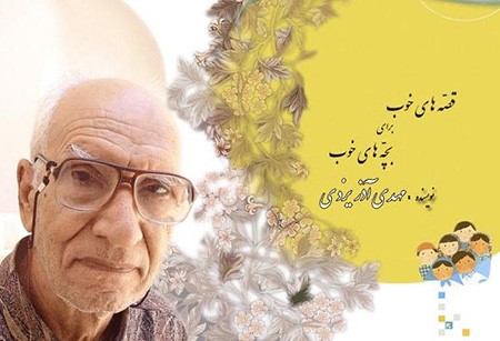 جدیدترین اثر پدر ادبیات کودک و نوجوان ایران منتشر شد