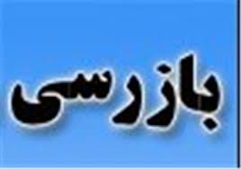 انجام بیش از 6 هزار مورد بازرسی از بنگاه های اقتصادی