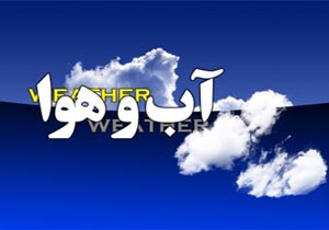 گزارش هواشناسی استان