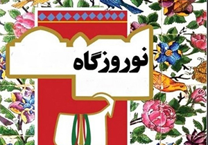 متیل خوانی کارزگاه در نوروزگاه کازرون