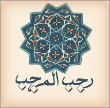 فضيلت و اعمال ماه مبارک رجب